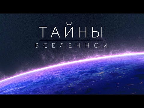 Видео: Глубокий космос. Аномалии, меняющие представление о Вселенной.