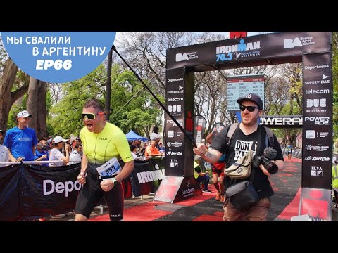 Видео: Борщ и Ironman в Аргентине: сила духа и вкуса // Мы свалили. Ep 66
