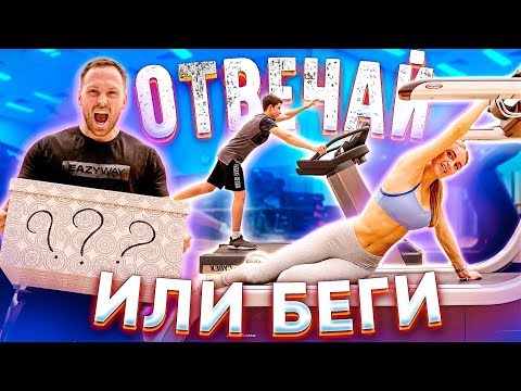 Видео: ОТВЕЧАЙ ИЛИ БЕГИ/ ПОДРОСТКИ vs МОДЕЛЕЙ