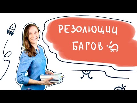 Видео: Резолюции багов / Варианты решений багов