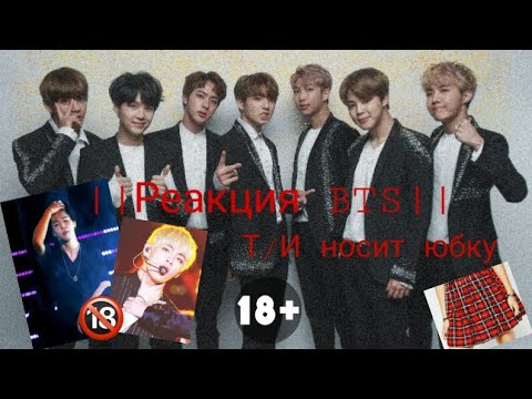 Видео: 18+|| Реакция BTS || Т/И носит юбку.