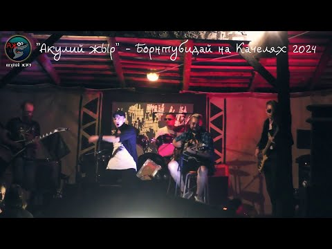 Видео: Акулий жЫр - Борнтубидай на Качелях 2024