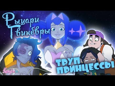 Видео: ПРИНЦЕССА АНДРОИД ИЛИ ЧЕЛОВЕЧЕСКИЙ РОБО-ТРУП!? (РЫЦАРИ ГВИНЕВРЫ: ПИЛОТ)
