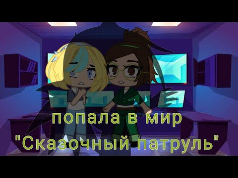 Видео: Попала в мир сказочный патруль | Gacha club | Сказочный патруль в Gacha club!