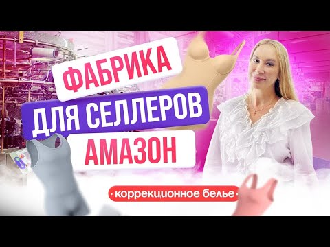 Видео: Фабрика в Китае – Как создают топовый спорт и коррекционное белье для Amazon?