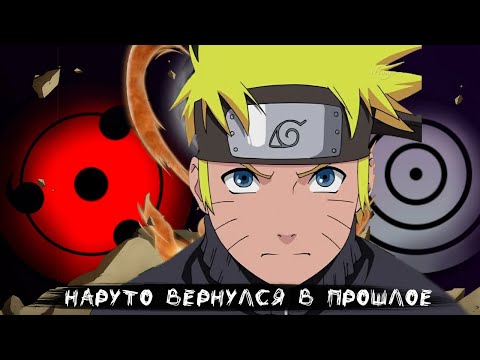 Видео: наруто с бесконечной чакрой вернулся в прошлое | альтернативный сюжет | все части