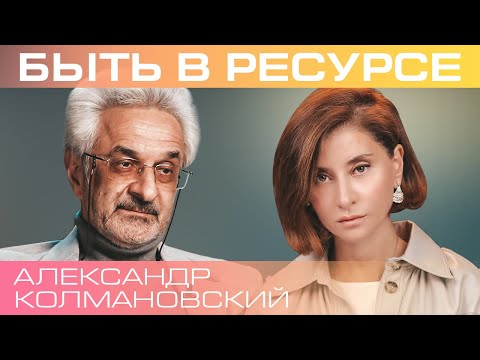 Видео: Александр Колмановский.Что такое ресурс, как избежать его истощения, и поделиться им с близкими?