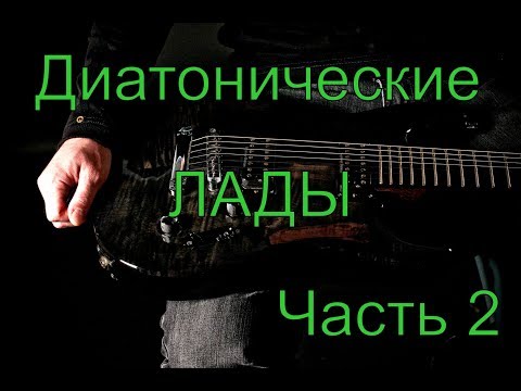Видео: Диатонические лады часть 2