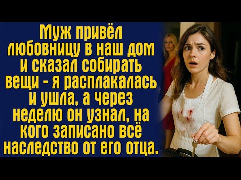 Видео: Муж привёл любовницу в наш дом и сказал собирать вещи — я расплакалась и ушла, а через неделю он...