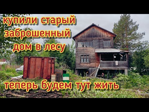 Видео: Купили заброшенный дом/ЖЕСТЬ только начинается/главное чтобы он не упал вместе с нами.