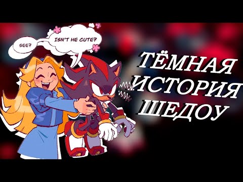 Видео: ТЁМНАЯ ИСТОРИЯ ШЕДОУ (и её более светлая версия) [ИГРОМАН]