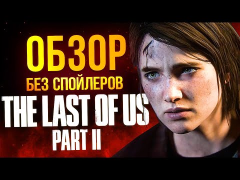 Видео: Полная версия Last of Us Part 2 – обзор без спойлеров