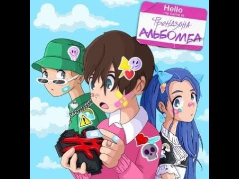 Видео: Френдзона - Невидимка(текст)