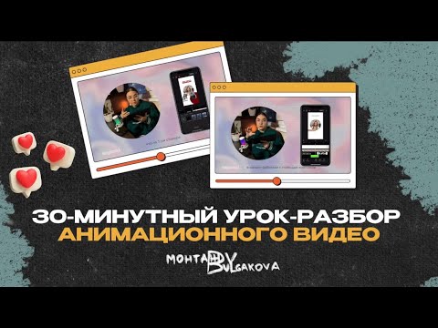 Видео: Креативный МОНТАЖ за 30 минут – Простые шаги к анимационному видео