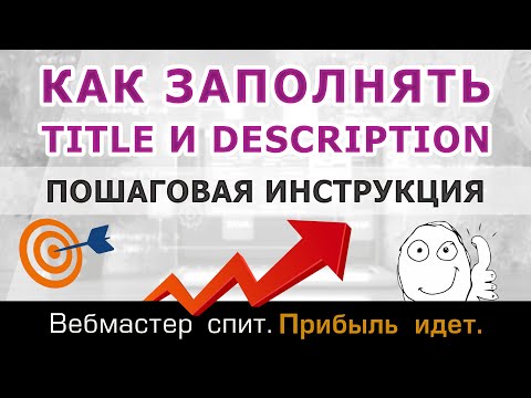 Видео: Как правильно заполнять мета-теги title и description для сео-продвижения сайта в поисковых системах