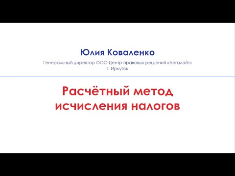 Видео: Расчетный способ исчисления налогов при проведении проверок
