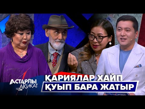 Видео: Астарлы ақиқат: Қариялар хайп қуып бара жатыр