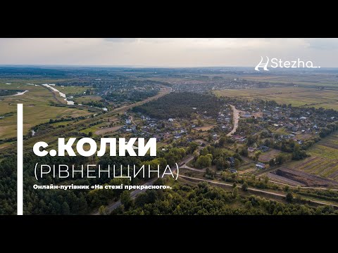 Видео: с.Колки Рівненська область (На стежі прекрасного. Краса з висоти)