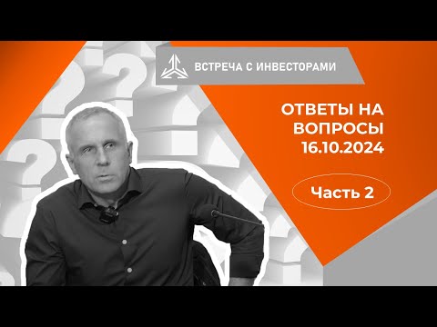 Видео: Ответы на вопросы инвесторов на встрече 16.10.2024. Часть 2