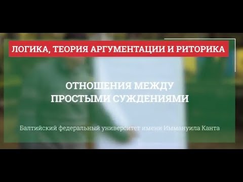 Видео: Логика 12. Отношения между простыми суждениями