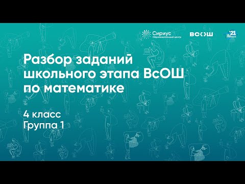 Видео: Разбор заданий школьного этапа ВсОШ по математике, 4 класс, 1 группа регионов