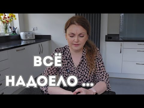 Видео: УСТАЛА! ХОЧУ ДОМОЙ!! Семейные проблемы. Трудности эмиграции.