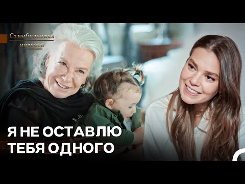 Видео: Сурейя Не Скучает По Поддержке Эсмы - Стамбульская Невеста
