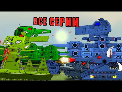 Видео: ВСЕ СЕРИИ ЖЕЛЕЗНЫХ МОНСТРОВ+БОНУСНАЯ КОНЦОВКА - Мультики про танки 5 глава