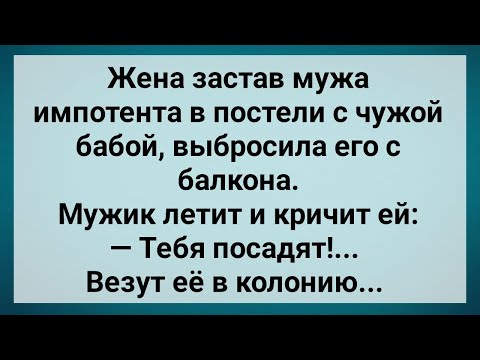 Видео: Как Муж Импотент Жене Изменил! Сборник Свежих Анекдотов! Юмор!.