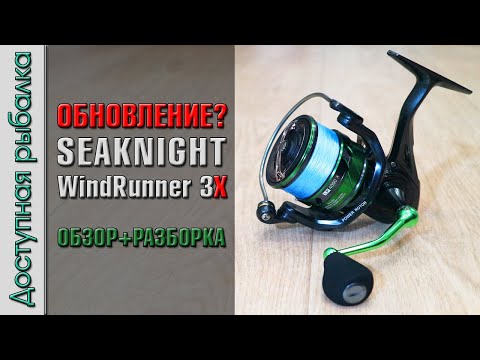 Видео: 😲 ЛУЧШАЯ КАТУШКА с АлиЭкспресс 💣от SeaKnight обновилась? SEAKNIGHT WindRunner 3 X WR III X