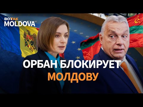 Видео: РФ нарушает права человека в Приднестровье. Бедность в Молдове. Венгрия не дает вступить в ЕС