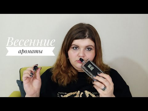 Видео: Весна идёт, весне дорогу! Весение ароматы Cartier, Frederic Malle, L'Artisan Parfumeur