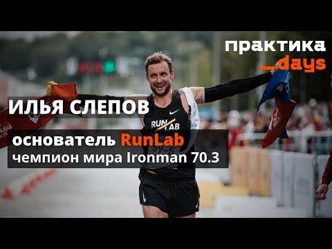 Видео: Лаборатория бега RunLab. Предпринимательство и спорт. Илья Слепов