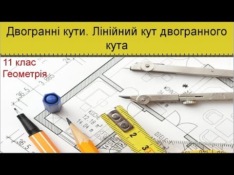 Видео: Урок №1. Двогранні кути. Лінійний кут двогранного кута (11 клас. Геометрія)