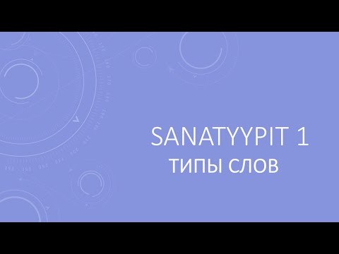 Видео: Sanatyypit 1. ТИПЫ СЛОВ В ФИНСКОМ ЯЗЫКЕ.