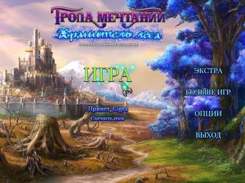 Видео: Игра Тропа мечтаний 3. Хранитель леса. Коллекционное издание