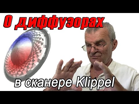 Видео: Еще раз о коварстве диффузоров..