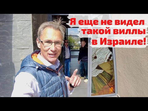 Видео: Дизайнерская вилла на севере Израиля по цене трехкомнатной в Тель-Авиве