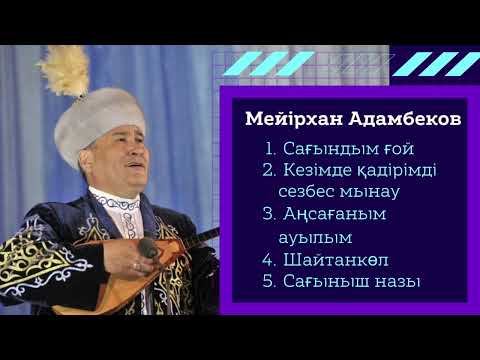 Видео: Мейірхан Адамбеков. Ең таңдаулы әсерлі әндер !!!!