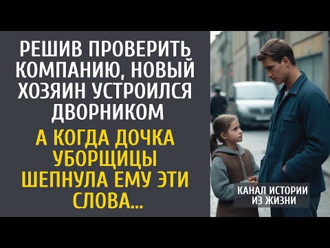Видео: Решив проверить компанию, новый хозяин устроился дворником… А когда дочка уборщицы шепнула ЭТИ слова