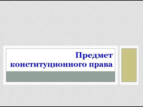 Видео: 5. Law Review. Предмет конституционного права