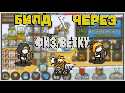 Видео: ⚔️Grow Castle: Универсальный билд | Билд через Физическую ветку | Physical Build⚔️