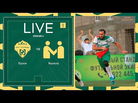 Видео: ШЭДЖЭМ х МЕДИАСТОР | Вторая лига А | 2024 | 11 тур ⚽️ #LFLKBR