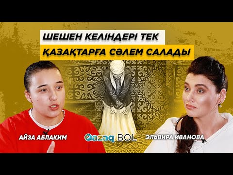 Видео: Қазаққа құрмет | Алаш арыстары | Тоқаевтың тұлғасы – жаны қазақ шешен қыз