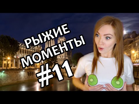 Видео: РЫЖИЕ МОМЕНТЫ #11 / ТВЕРК, ТИК ТОК, СЛЁЗЫ, ИНТИМНЫЕ ШУТКИ