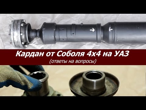 Видео: Кардан от "Соболя" 4х4 на УАЗик! Ответы на вопросы.