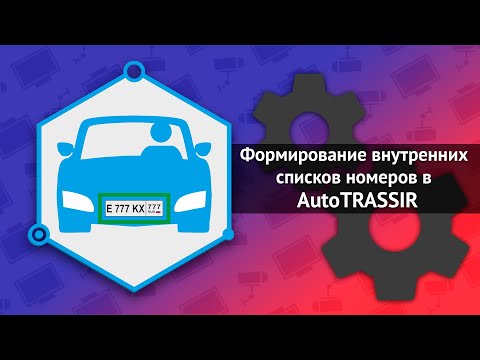 Видео: Формирование списков AutoTRASSIR по версии LPR5