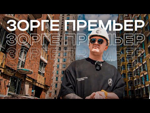 Видео: Зорге Премьер: по стопам Аристократа