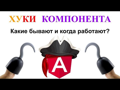 Видео: Angular lifecycle hooks. Методы жизненного цикла компонента