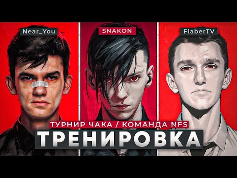 Видео: Команда NFS | Тренировка #3